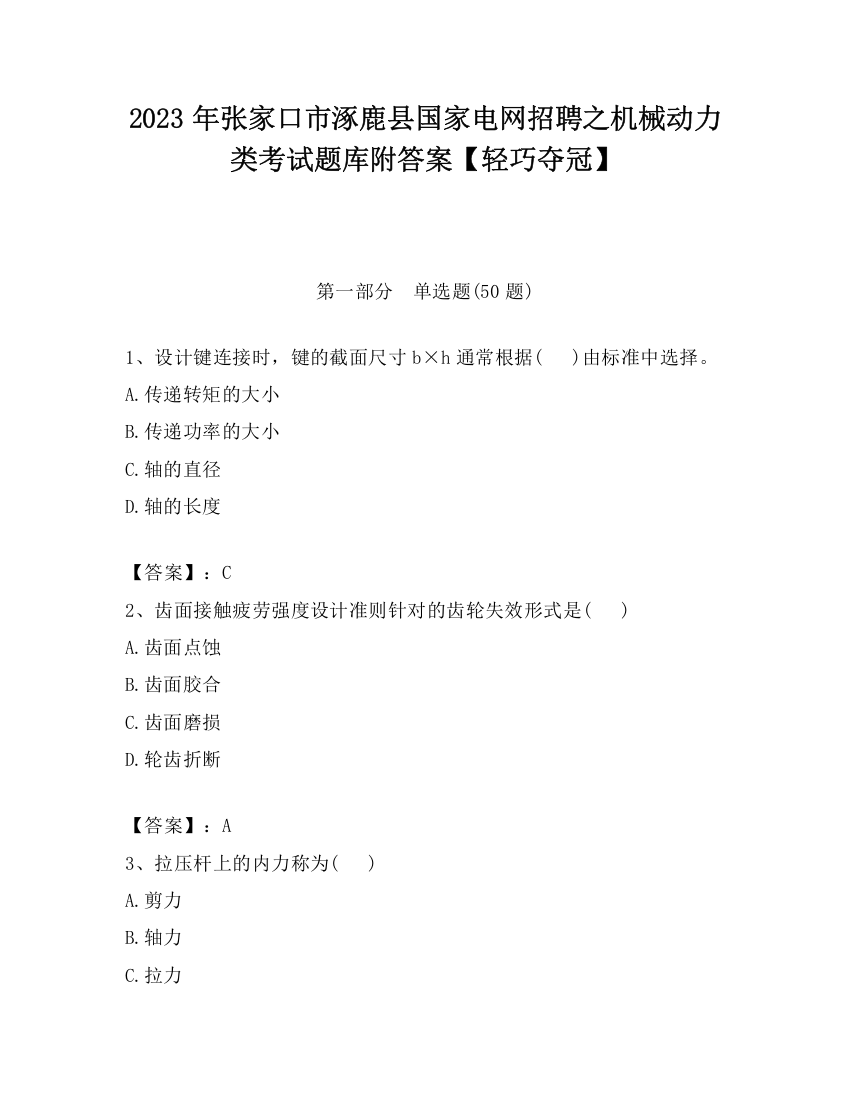 2023年张家口市涿鹿县国家电网招聘之机械动力类考试题库附答案【轻巧夺冠】