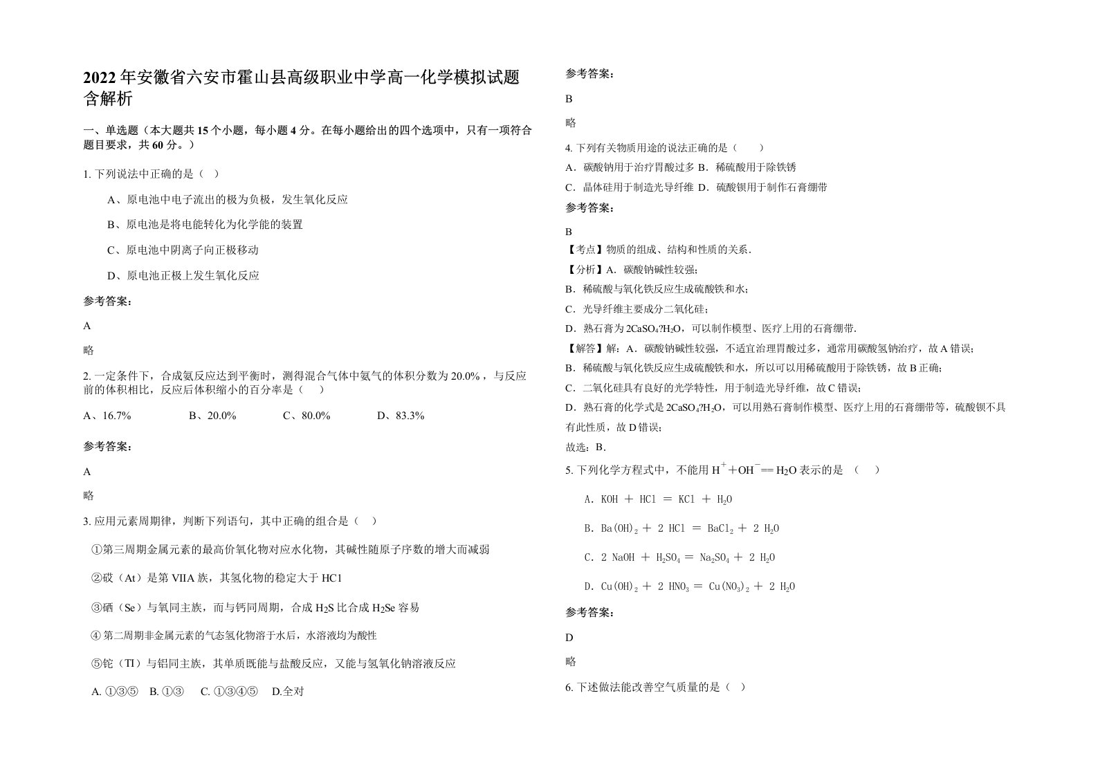 2022年安徽省六安市霍山县高级职业中学高一化学模拟试题含解析