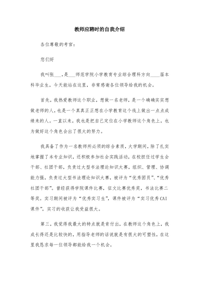 教师应聘时的自我介绍