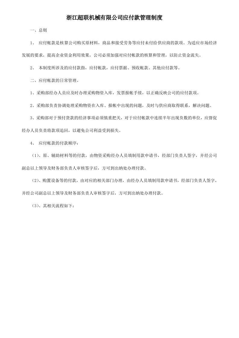 X公司应付款管理制度