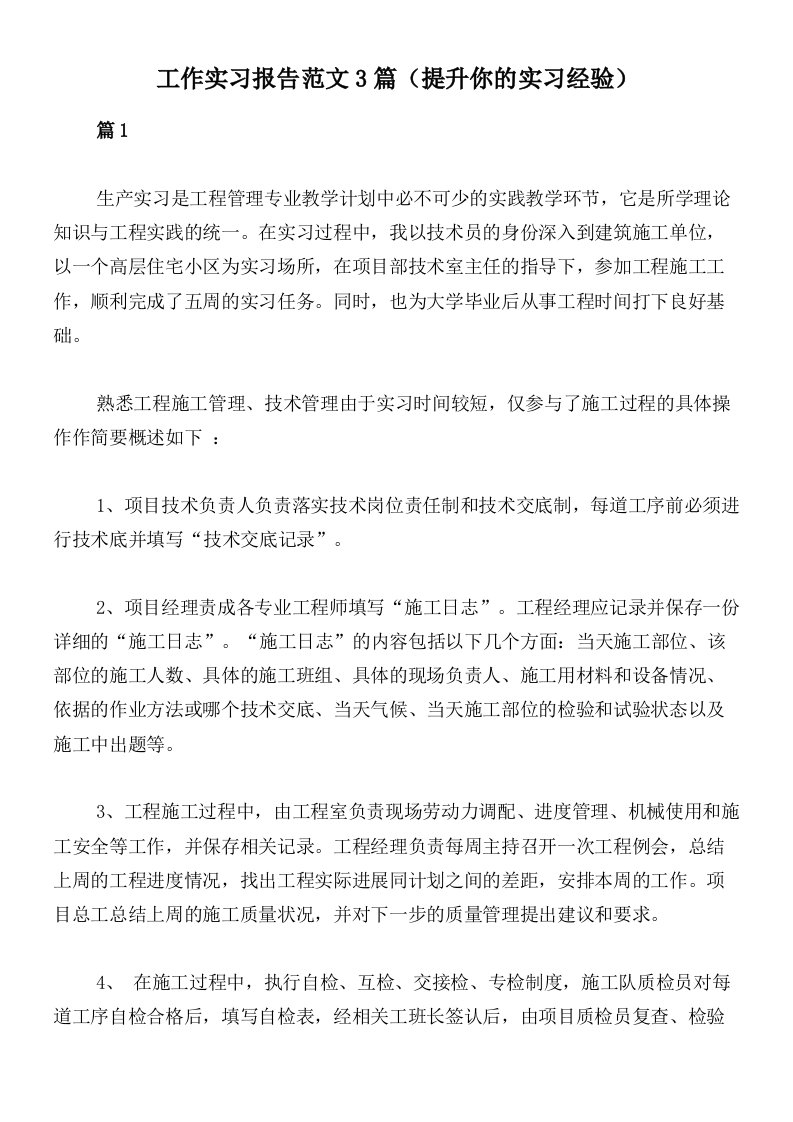 工作实习报告范文3篇（提升你的实习经验）