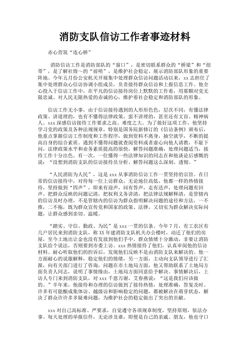 消防支队信访工作者事迹材料