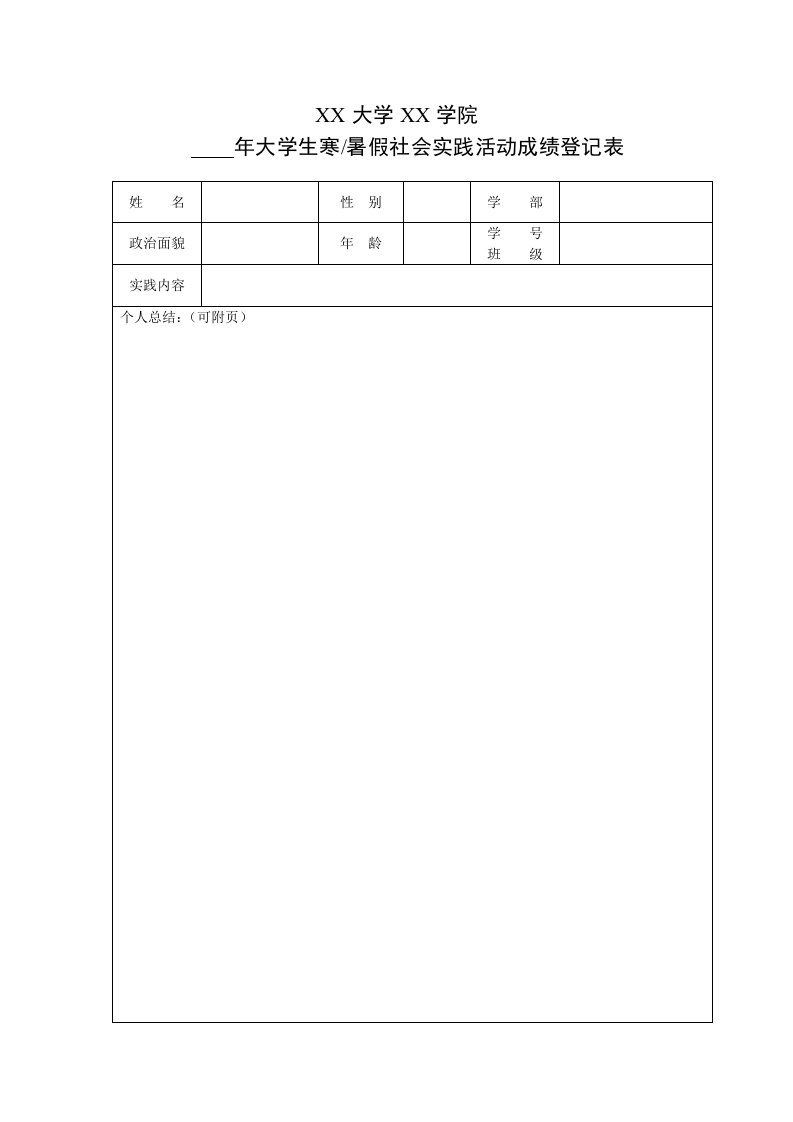 大学生寒暑假社会实践活动登记表模板(通用版)