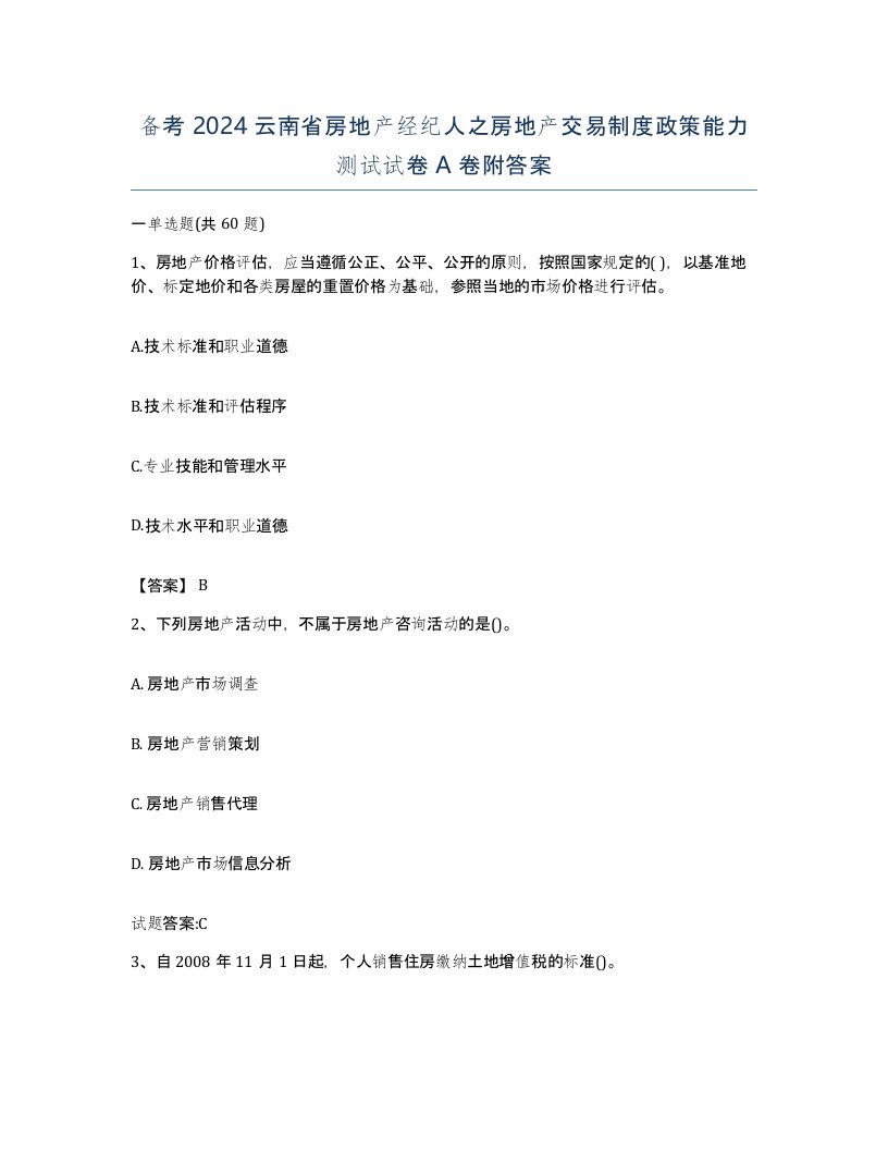 备考2024云南省房地产经纪人之房地产交易制度政策能力测试试卷A卷附答案