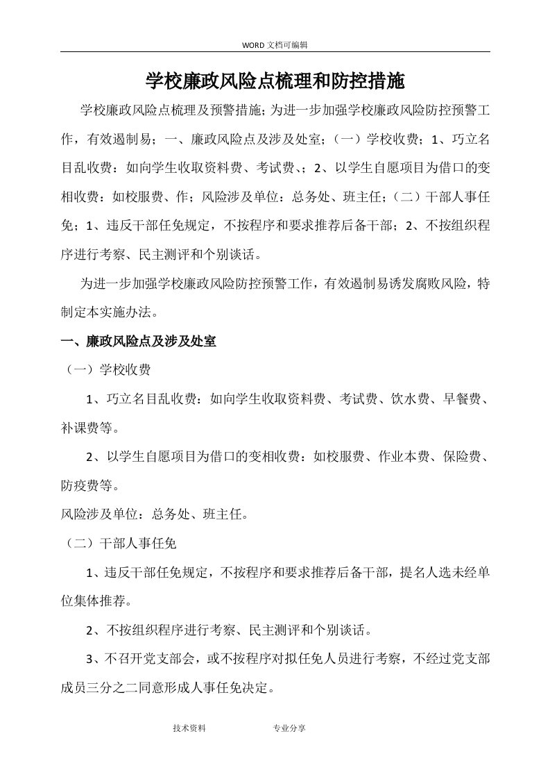 学校廉政风险点梳理与防控措施