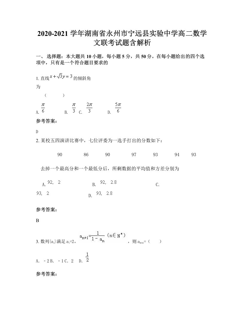 2020-2021学年湖南省永州市宁远县实验中学高二数学文联考试题含解析