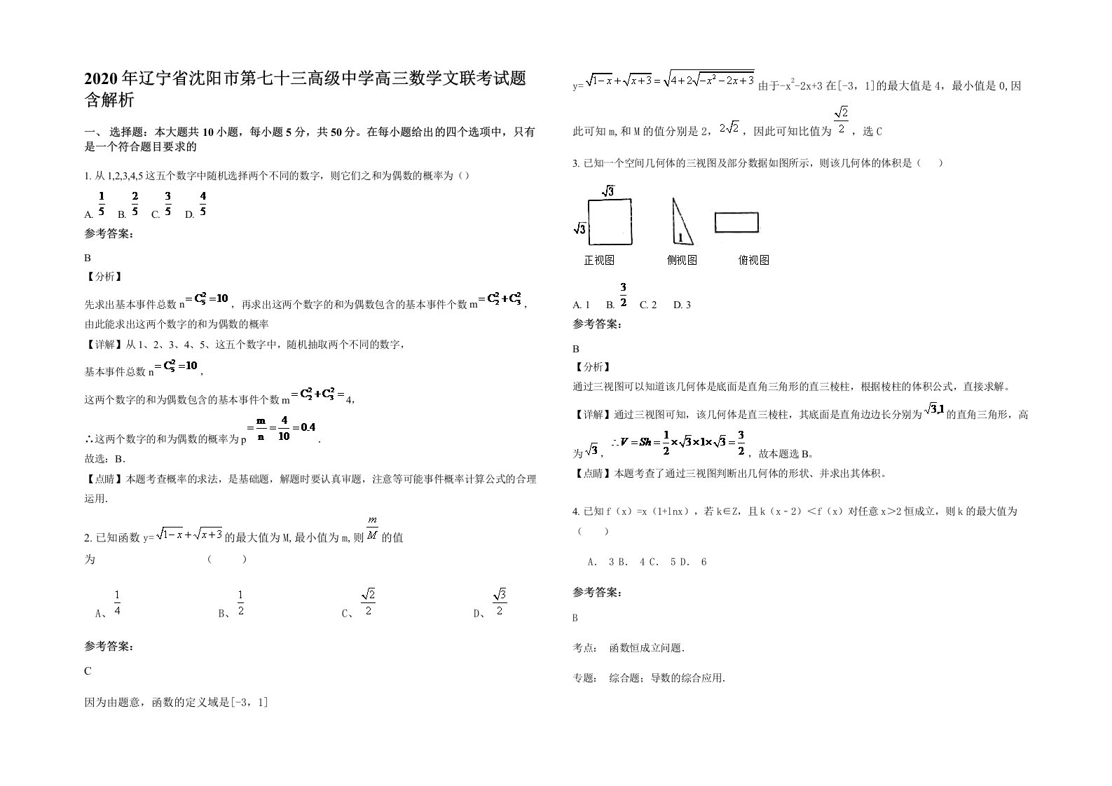 2020年辽宁省沈阳市第七十三高级中学高三数学文联考试题含解析