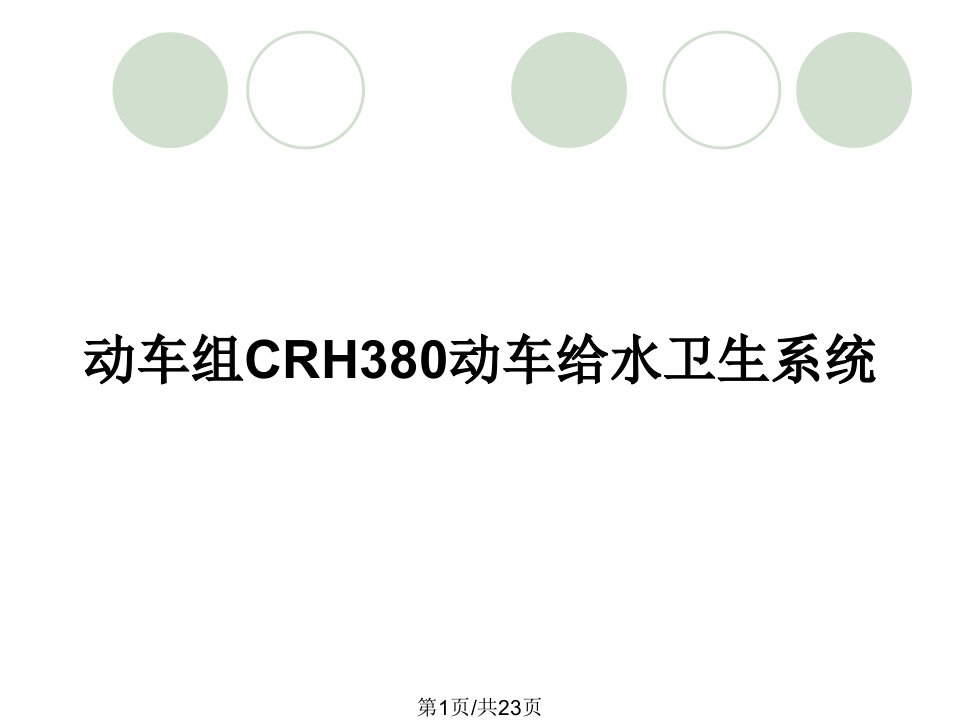 动车组CRH380动车给水卫生系统