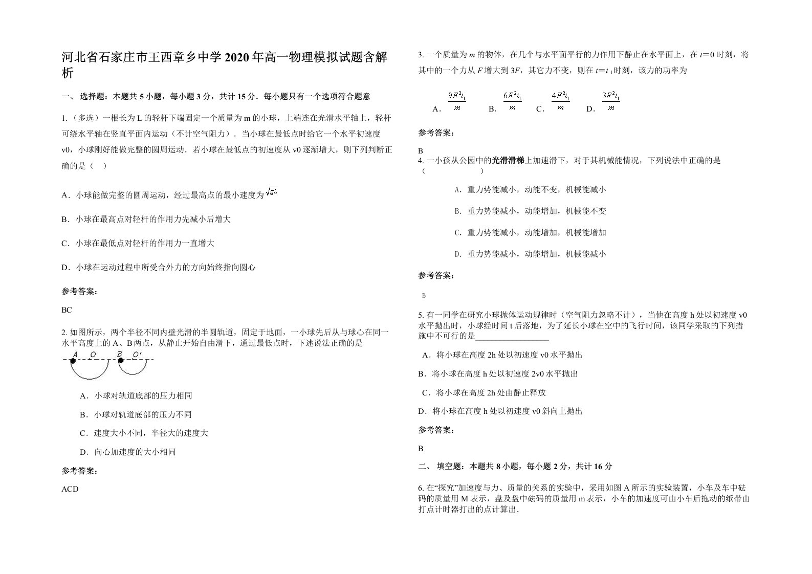 河北省石家庄市王西章乡中学2020年高一物理模拟试题含解析