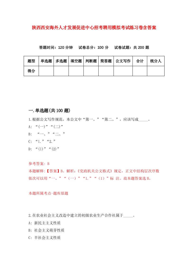 陕西西安海外人才发展促进中心招考聘用模拟考试练习卷含答案2