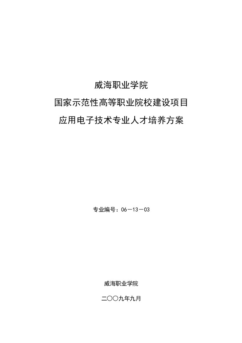 威海职业学院应用电子技术专业人才培养方案