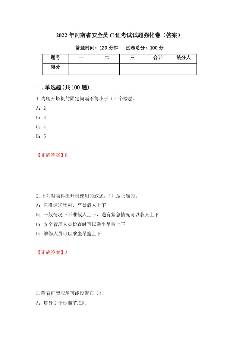 2022年河南省安全员C证考试试题强化卷答案第81版