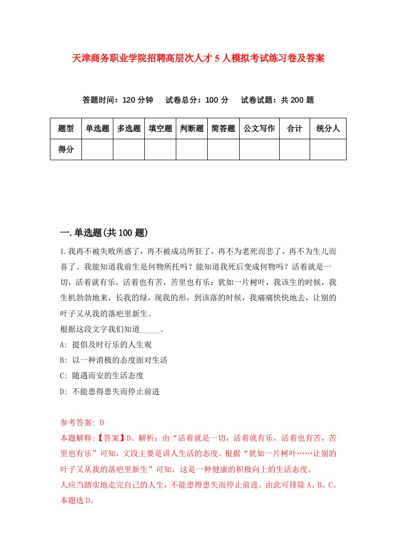 天津商务职业学院招聘高层次人才5人模拟考试练习卷及答案第0套