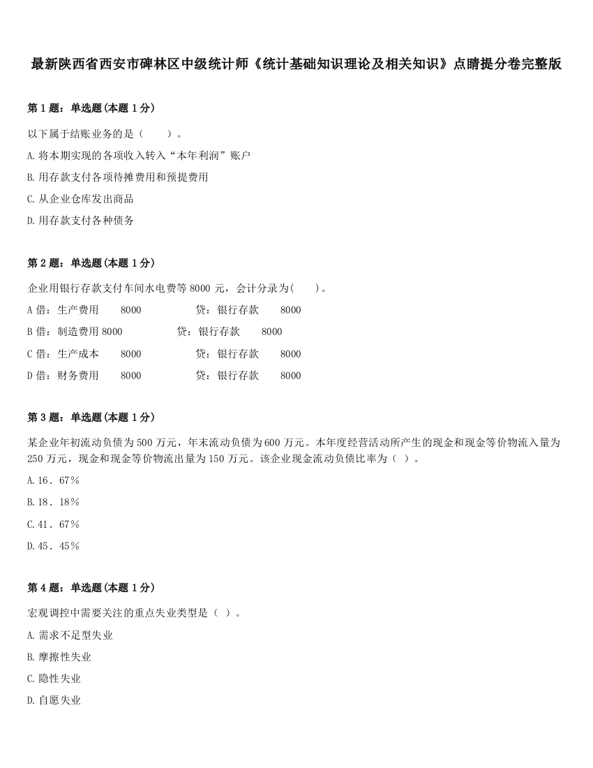 最新陕西省西安市碑林区中级统计师《统计基础知识理论及相关知识》点睛提分卷完整版