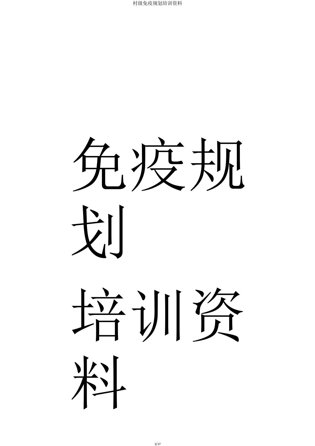 村级免疫规划培训资料