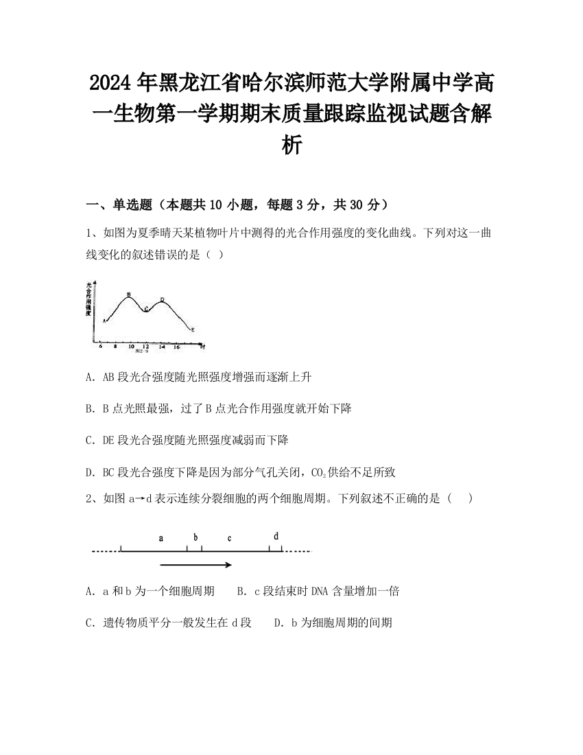 2024年黑龙江省哈尔滨师范大学附属中学高一生物第一学期期末质量跟踪监视试题含解析