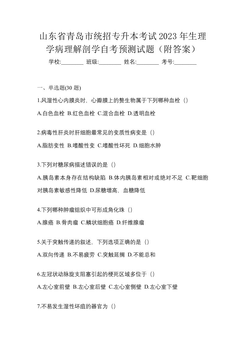 山东省青岛市统招专升本考试2023年生理学病理解剖学自考预测试题附答案