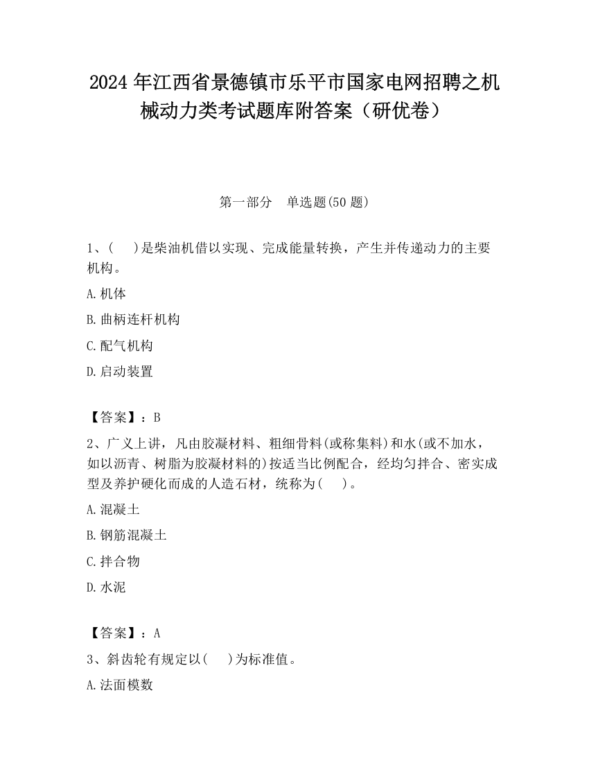 2024年江西省景德镇市乐平市国家电网招聘之机械动力类考试题库附答案（研优卷）