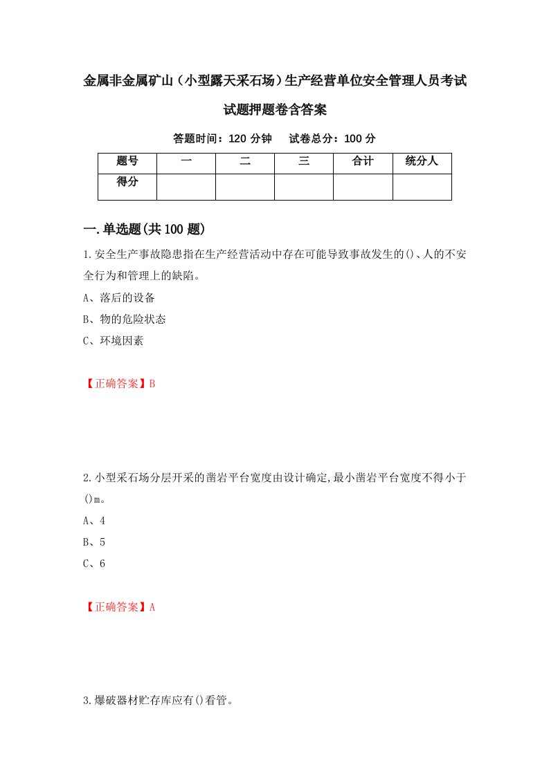 金属非金属矿山小型露天采石场生产经营单位安全管理人员考试试题押题卷含答案83