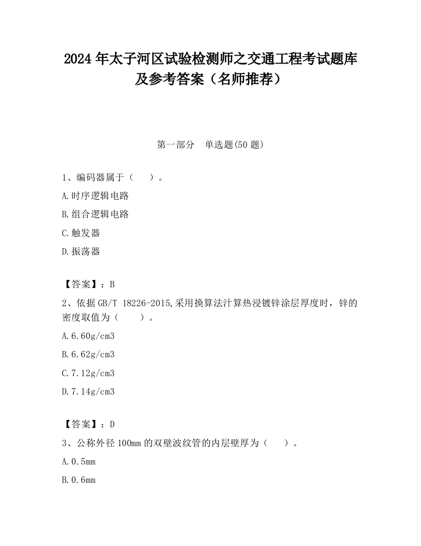 2024年太子河区试验检测师之交通工程考试题库及参考答案（名师推荐）