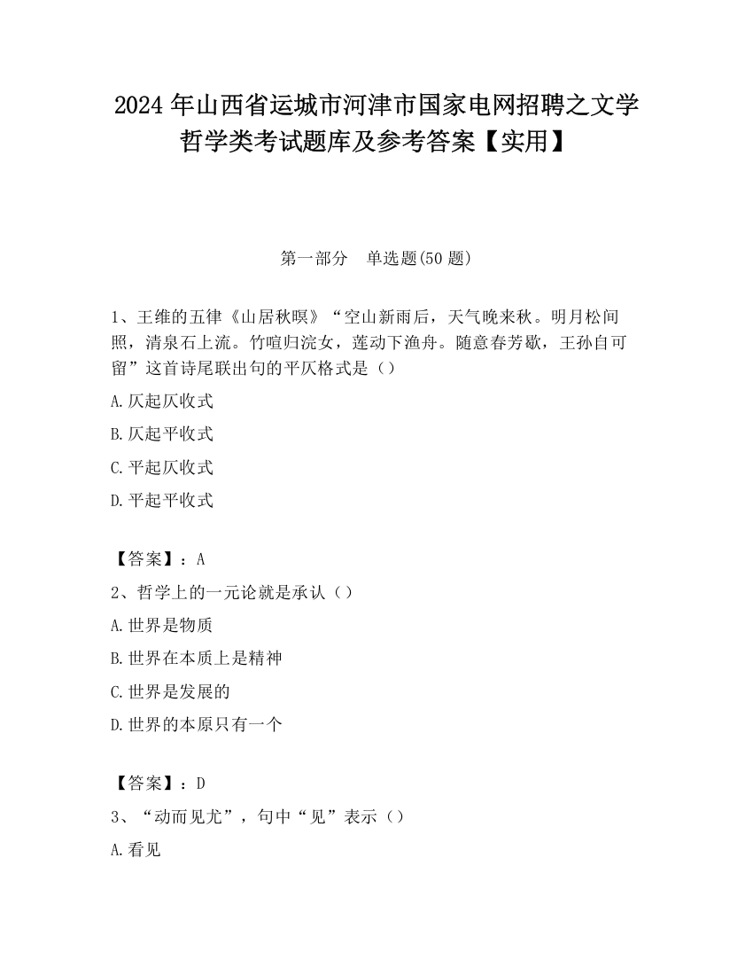 2024年山西省运城市河津市国家电网招聘之文学哲学类考试题库及参考答案【实用】