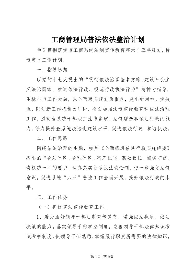 工商管理局普法依法整治计划