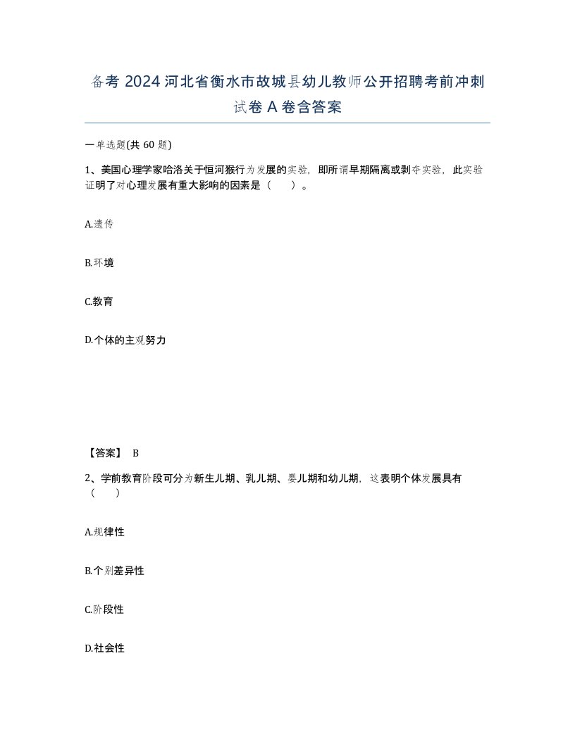 备考2024河北省衡水市故城县幼儿教师公开招聘考前冲刺试卷A卷含答案