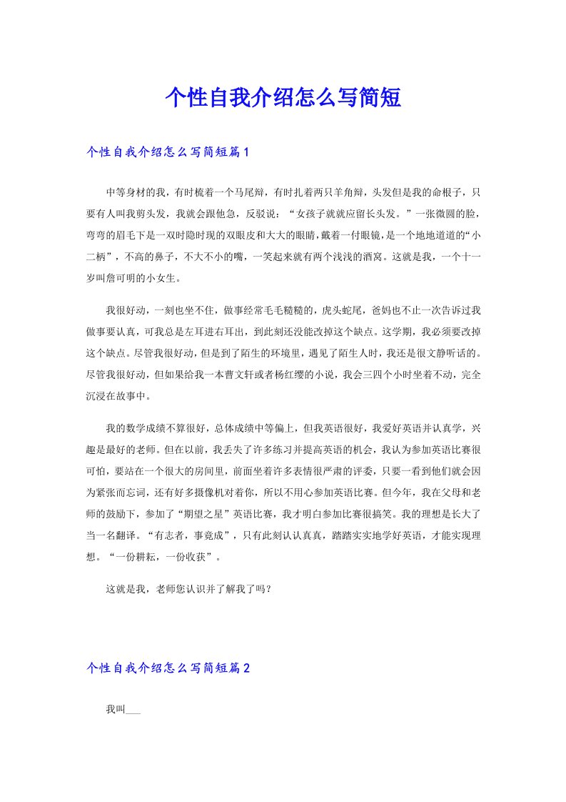 个性自我介绍怎么写简短