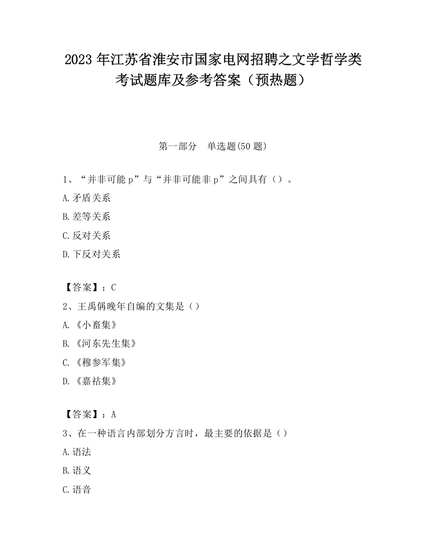 2023年江苏省淮安市国家电网招聘之文学哲学类考试题库及参考答案（预热题）