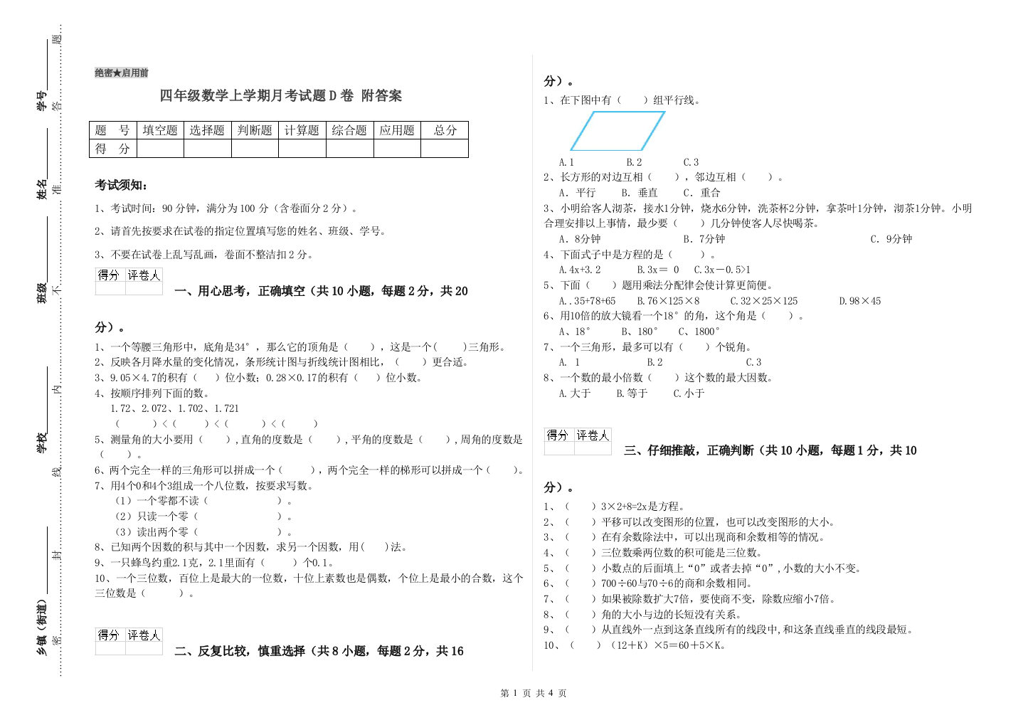 四年级数学上学期月考试题D卷-附答案