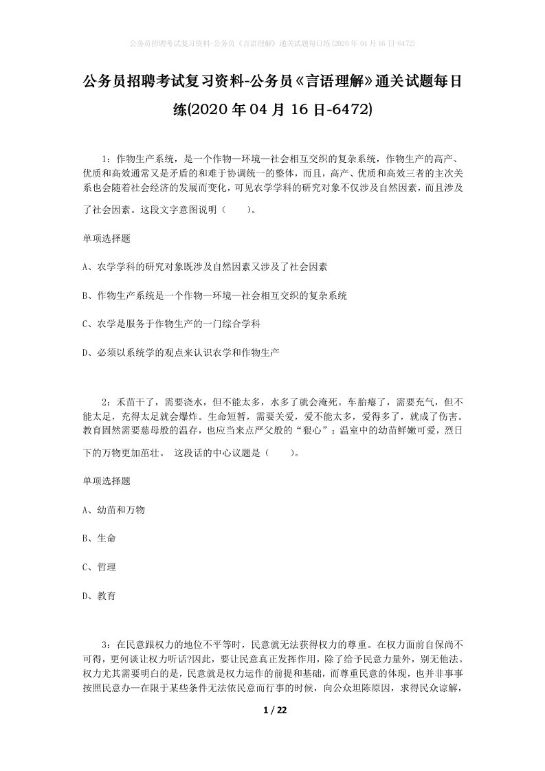 公务员招聘考试复习资料-公务员言语理解通关试题每日练2020年04月16日-6472