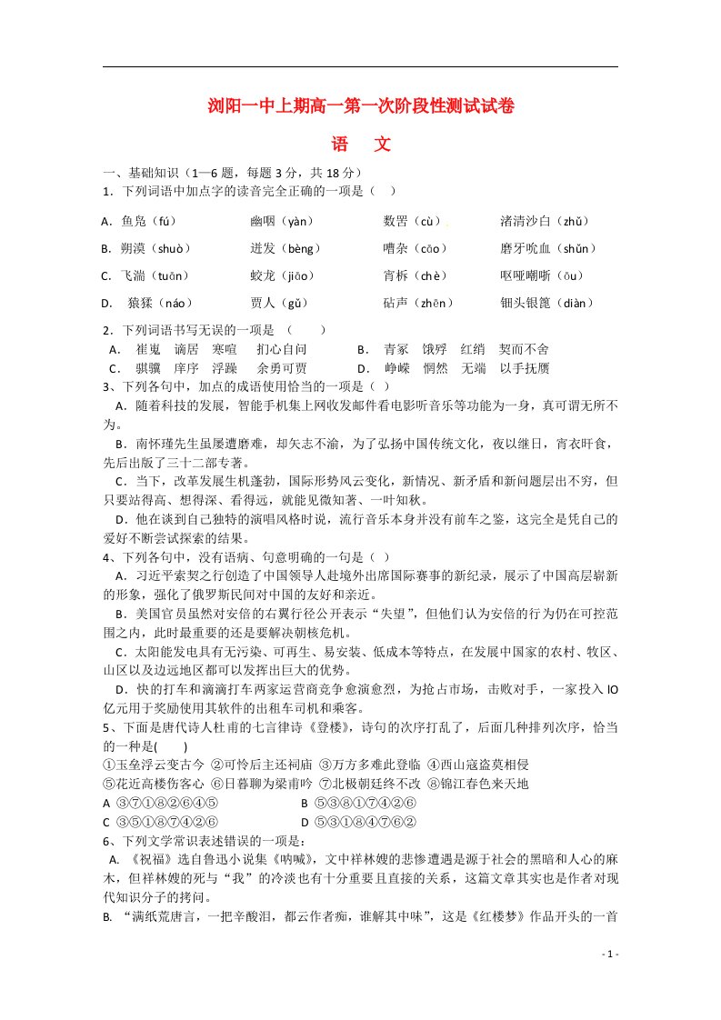 湖南省浏阳市第一中学高一语文下学期第一次月考试题