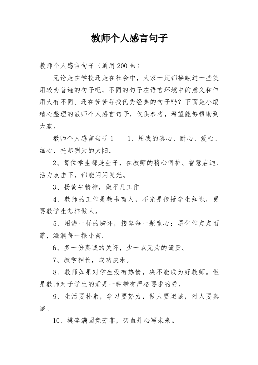 教师个人感言句子