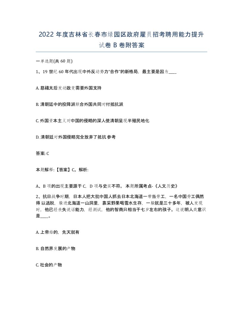 2022年度吉林省长春市绿园区政府雇员招考聘用能力提升试卷B卷附答案