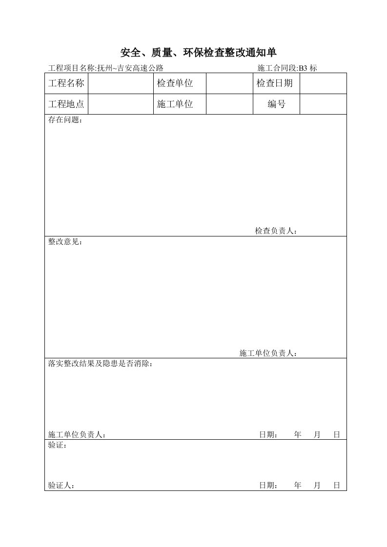 安全质量环保检查整改通知单