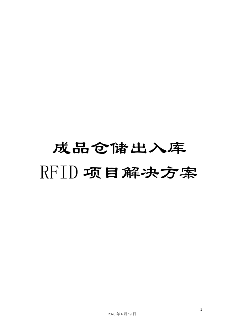 成品仓储出入库RFID项目解决方案模板