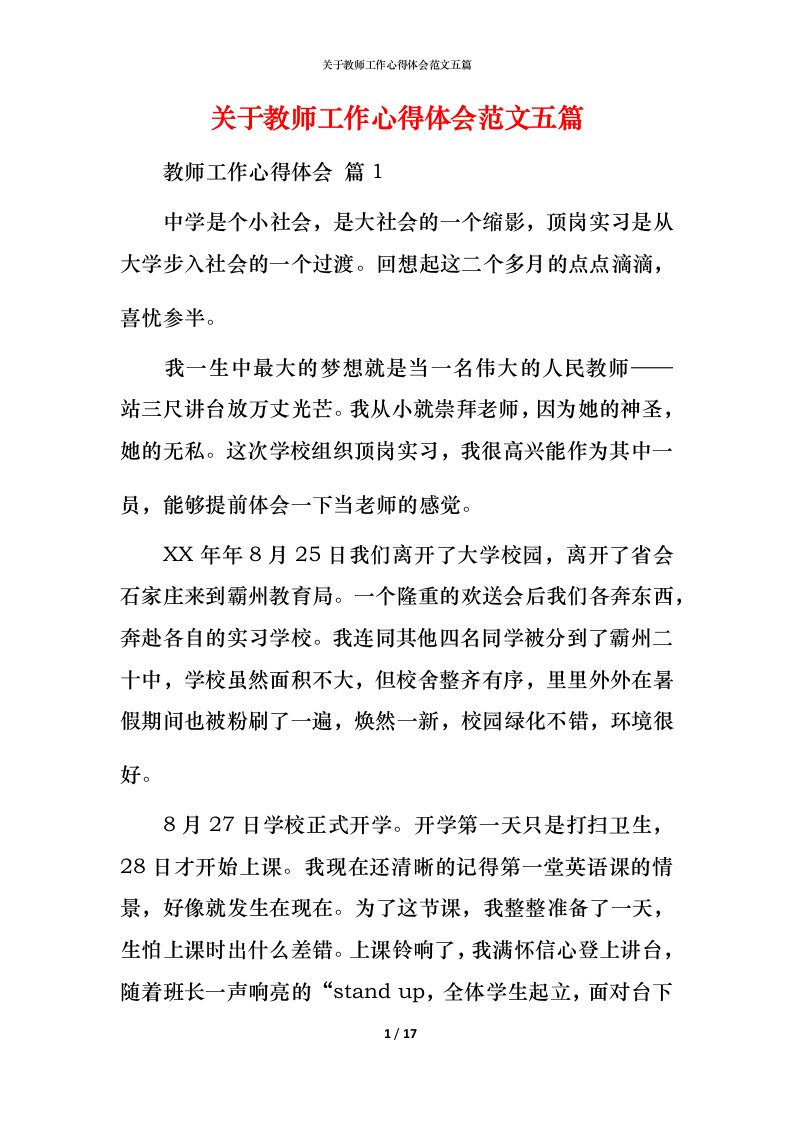 精编关于教师工作心得体会范文五篇