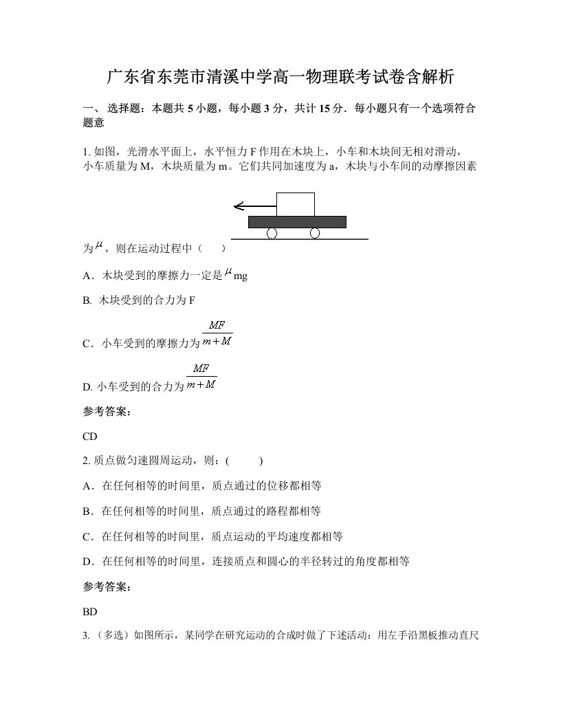 广东省东莞市清溪中学高一物理联考试卷含解析