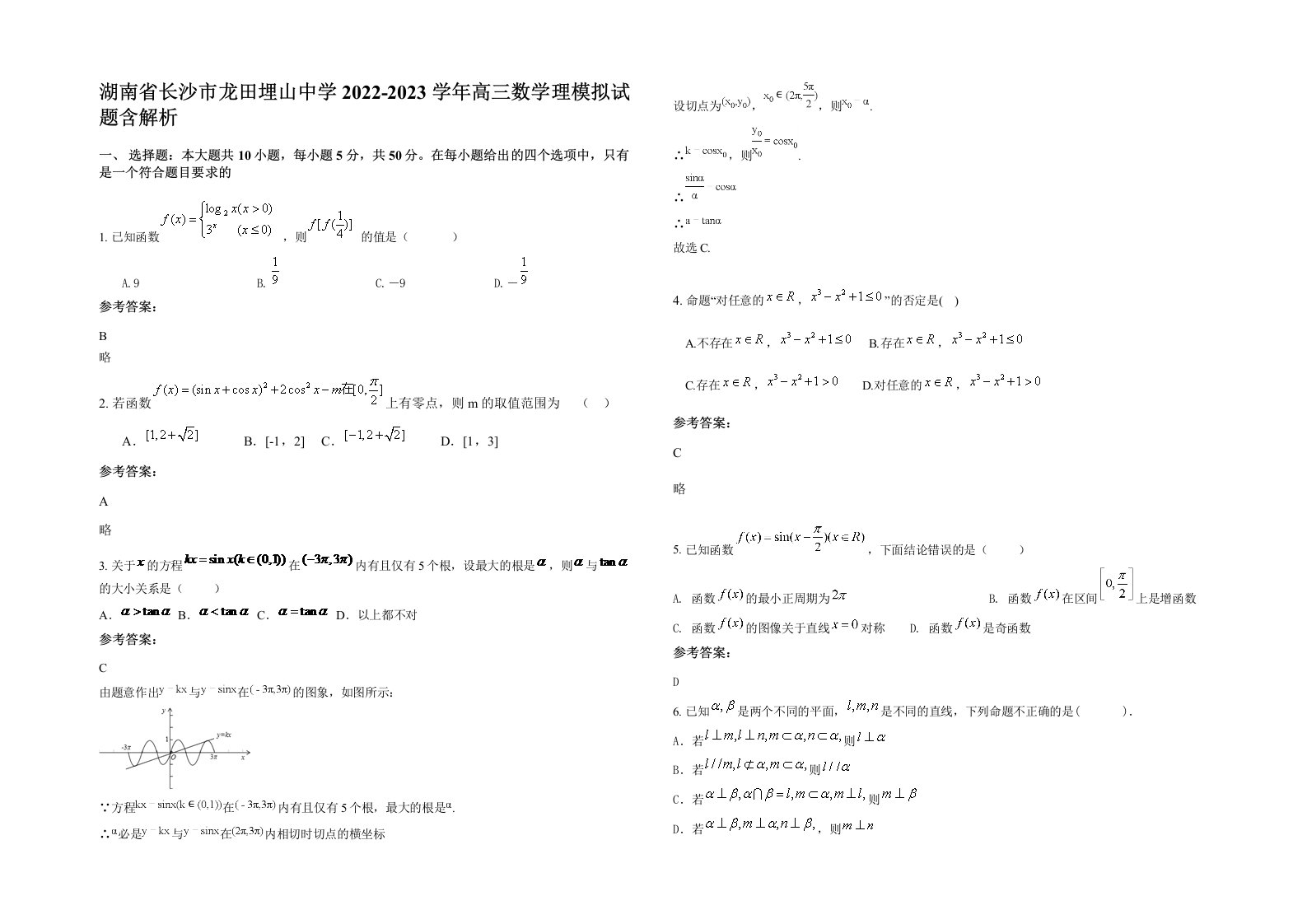 湖南省长沙市龙田埋山中学2022-2023学年高三数学理模拟试题含解析