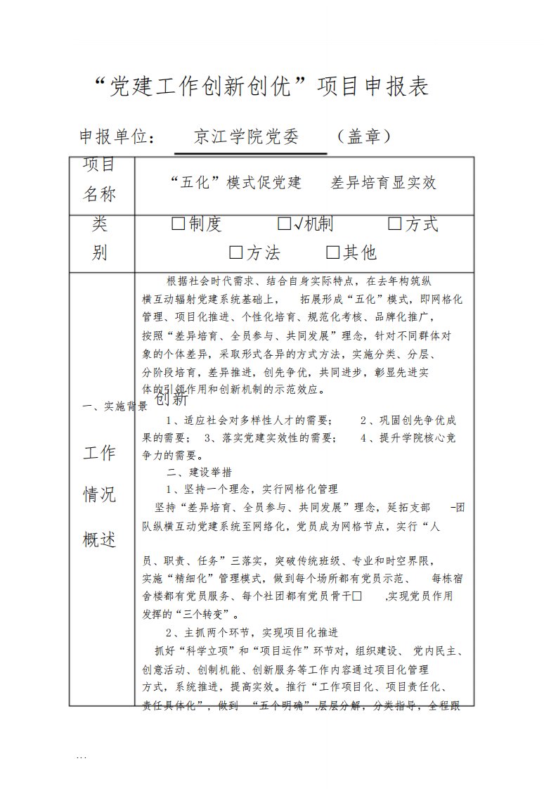 党建工作创新创优项目申报表