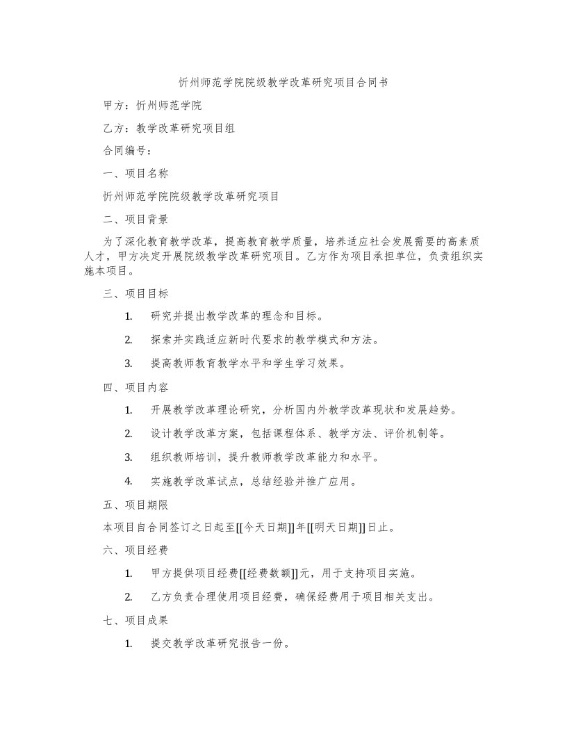 忻州师范学院院级教学改革研究项目合同书