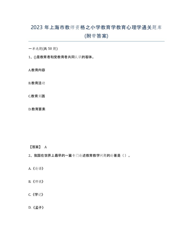 2023年上海市教师资格之小学教育学教育心理学通关题库附带答案