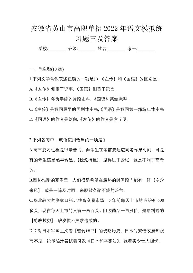 安徽省黄山市高职单招2022年语文模拟练习题三及答案