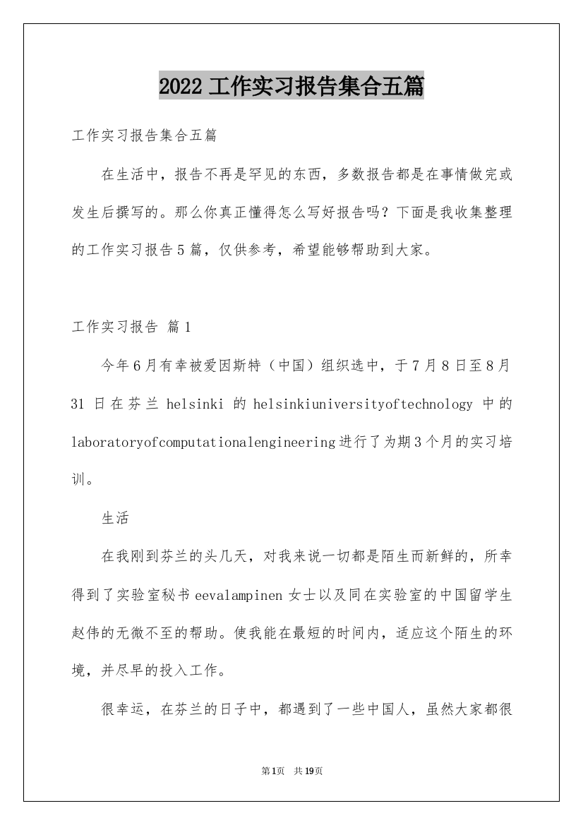 2022工作实习报告集合五篇