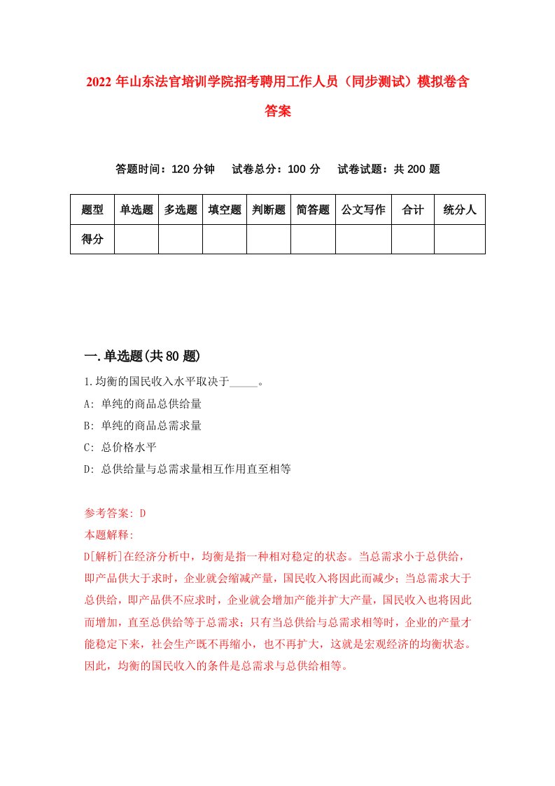 2022年山东法官培训学院招考聘用工作人员同步测试模拟卷含答案8