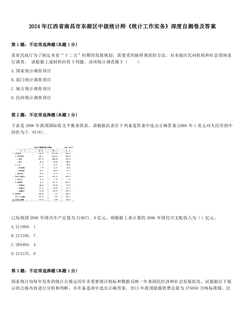 2024年江西省南昌市东湖区中级统计师《统计工作实务》深度自测卷及答案