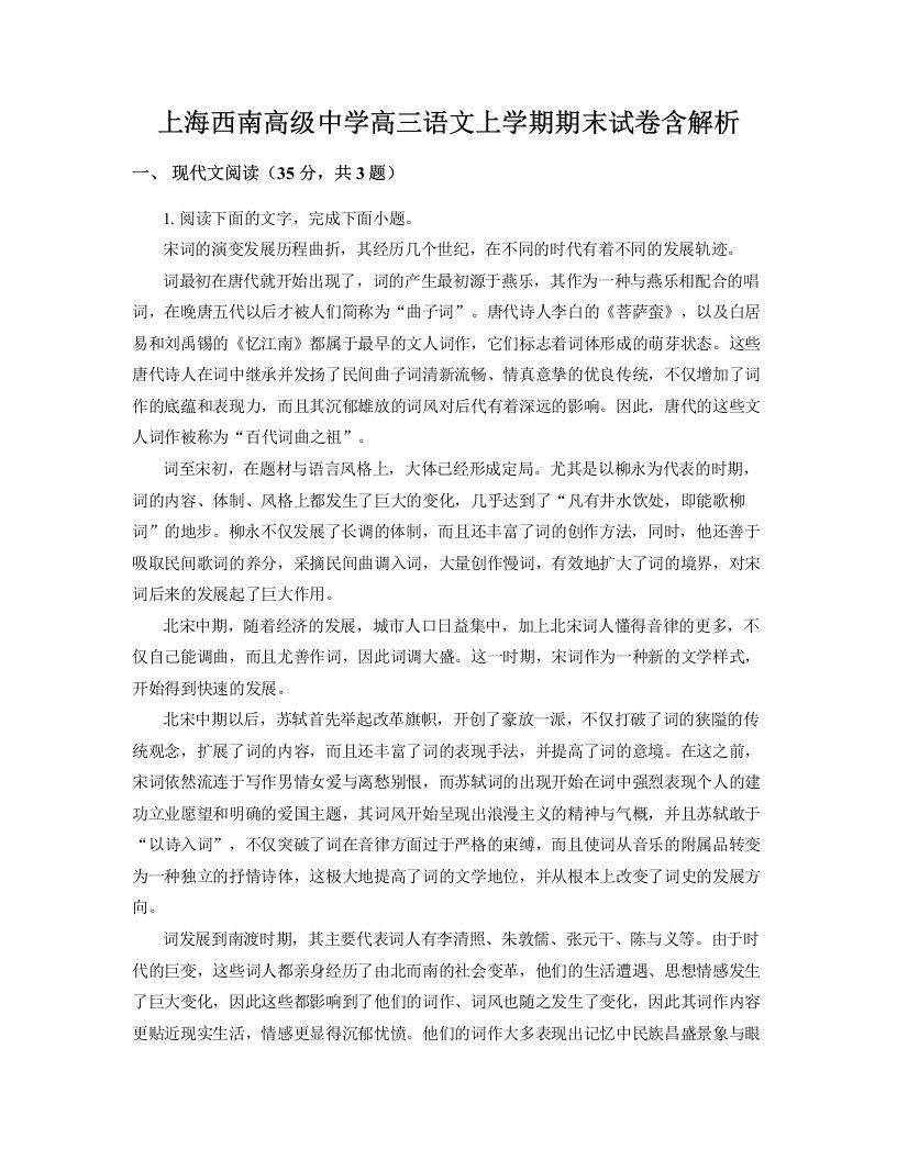 上海西南高级中学高三语文上学期期末试卷含解析