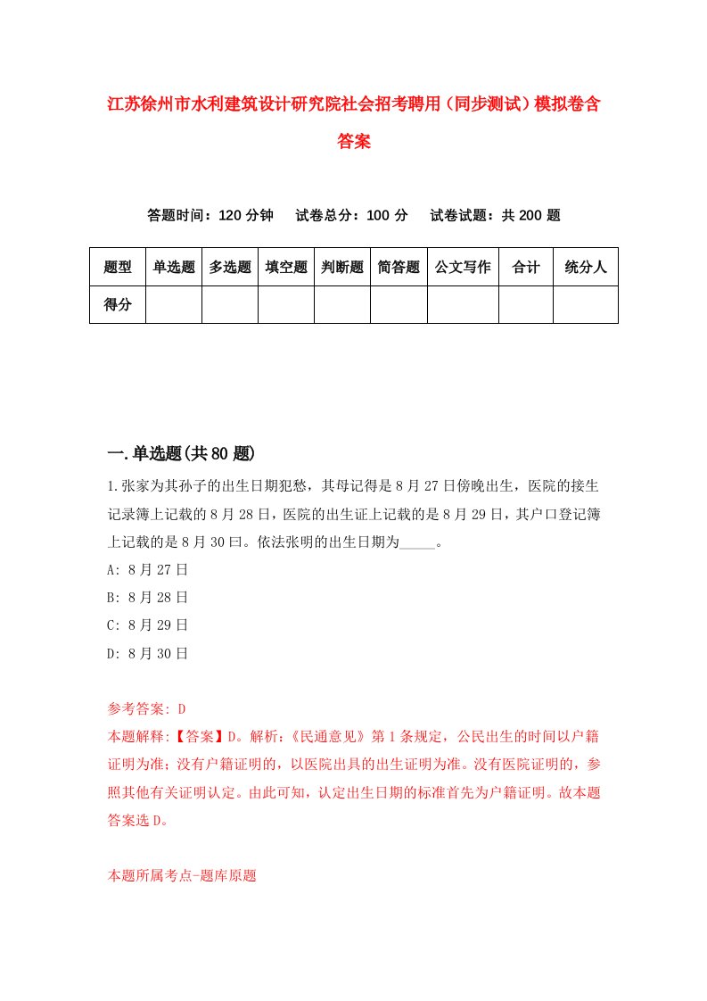 江苏徐州市水利建筑设计研究院社会招考聘用同步测试模拟卷含答案8