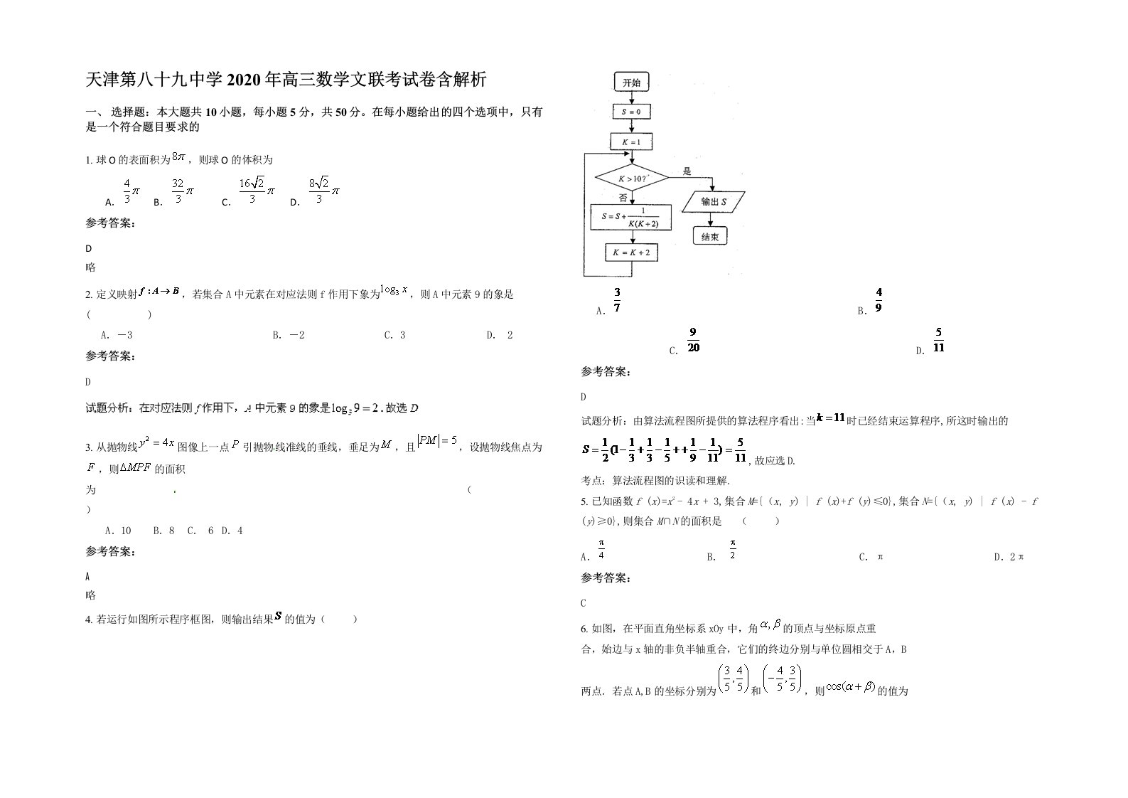 天津第八十九中学2020年高三数学文联考试卷含解析