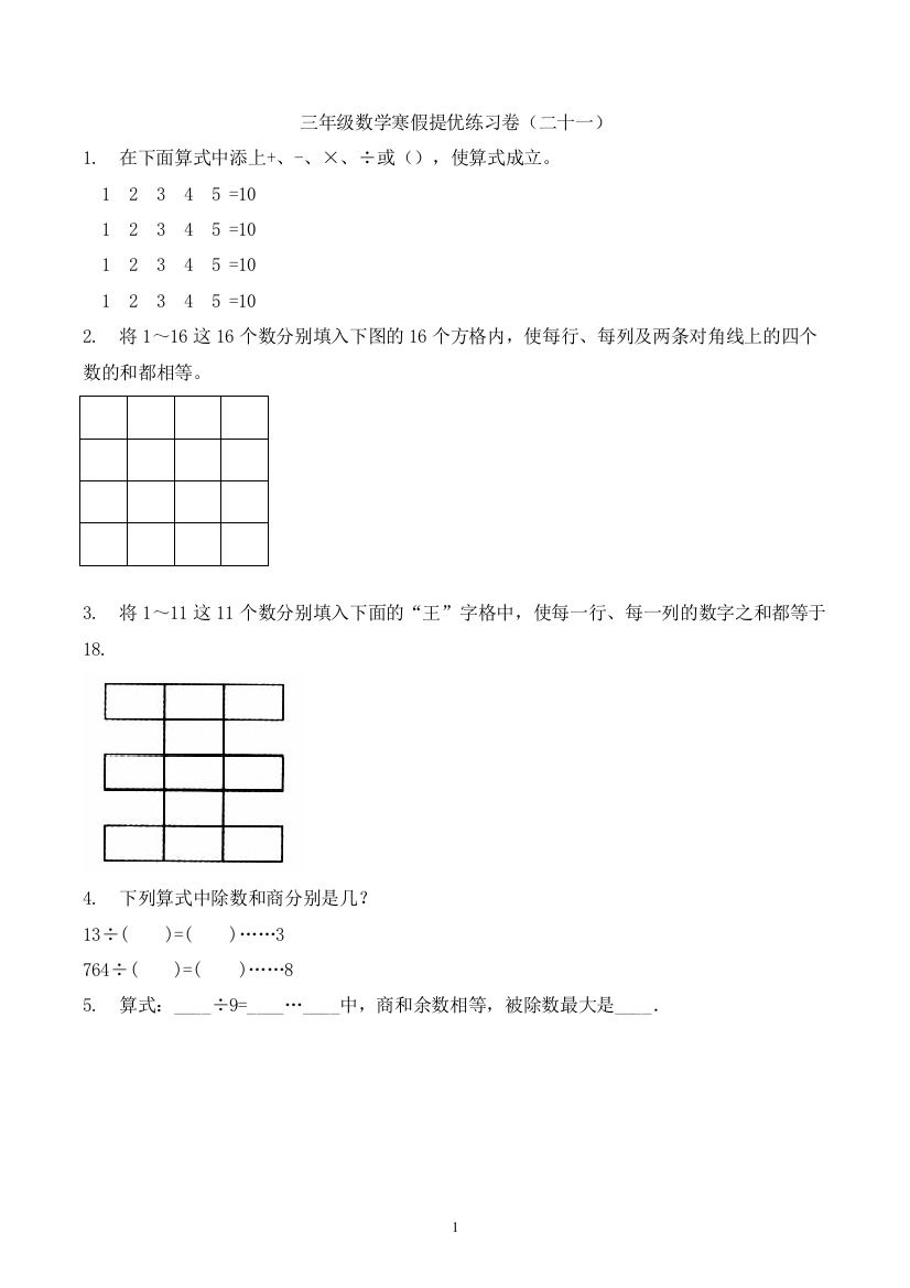 精品三年级数学寒假思维训练提优练习卷二十一-全国通用版-含解析